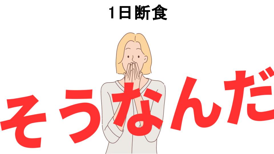 意味ないと思う人におすすめ！1日断食の代わり